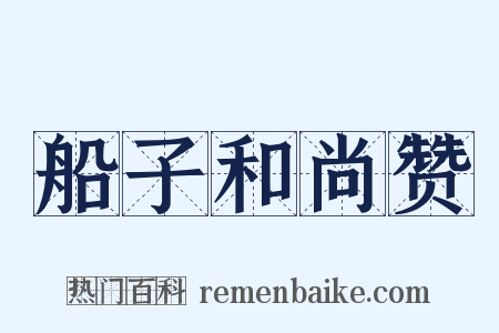 船子和尚赞是什么意思的图片